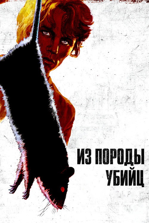 Из породы убийц постер