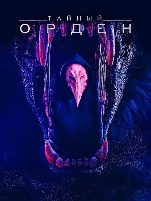 Тайный орден постер