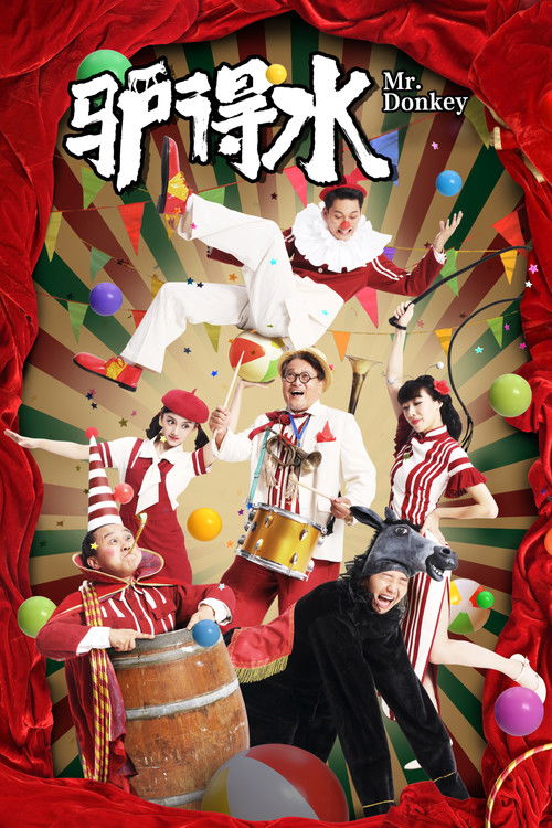 驴得水 постер