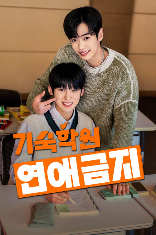 기숙학원 연애금지 постер