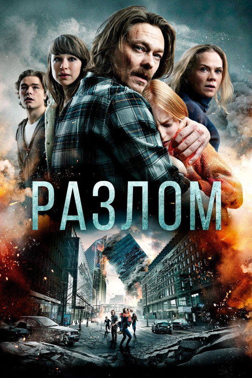 Разлом постер