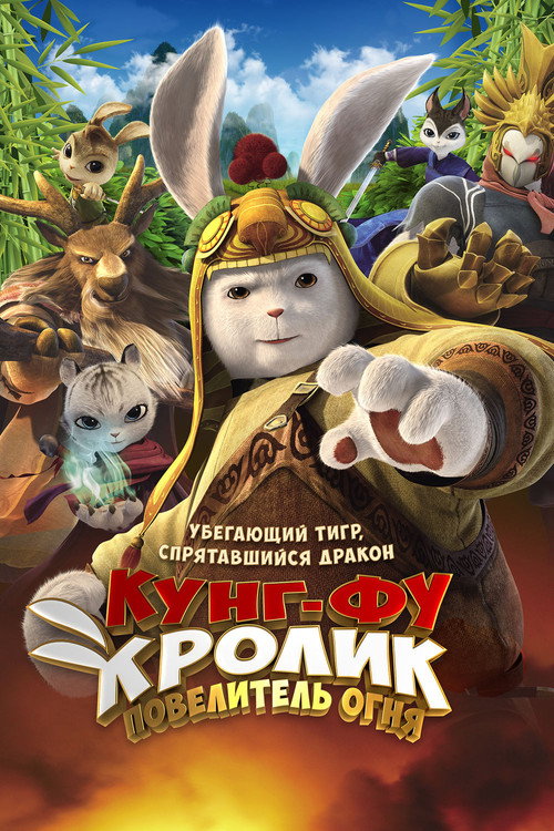 Кунг-фу Кролик: Повелитель огня постер