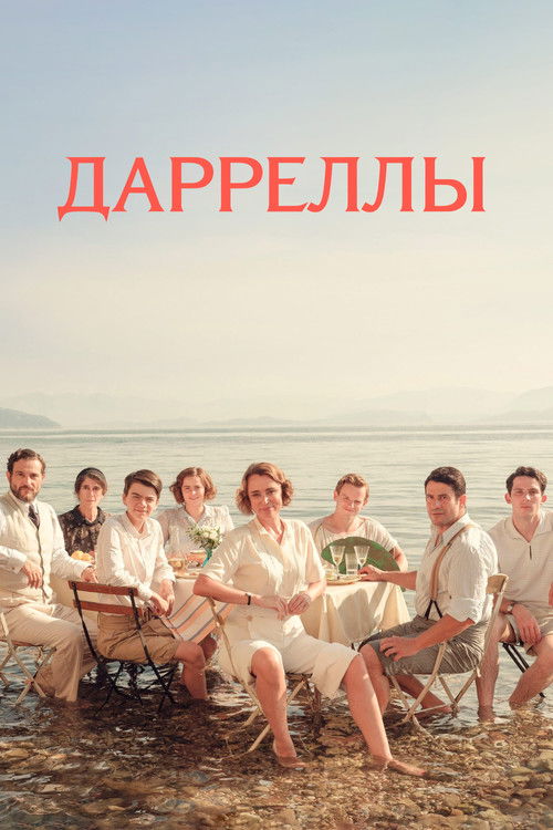 Дарреллы постер