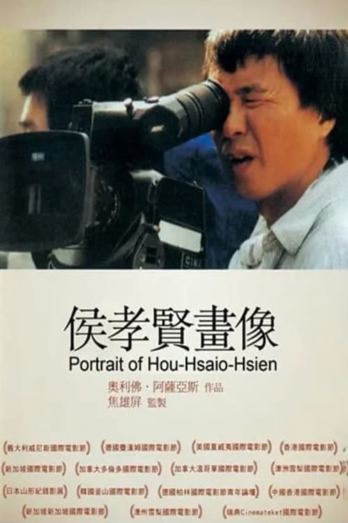 HHH - Un portrait de Hou Hsiao-Hsien постер