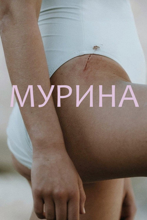 Мурина постер