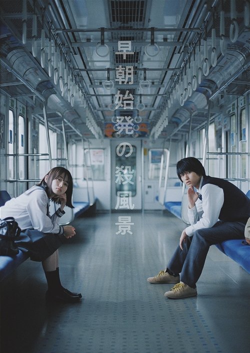 早朝始発の殺風景 постер