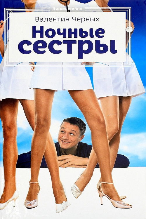 Night Nurses постер