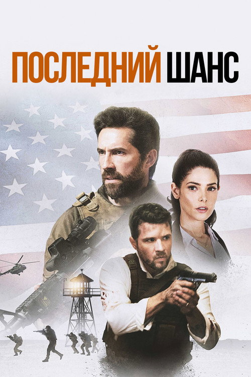 Последний шанс постер