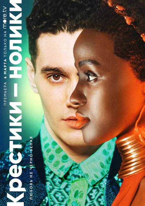 Крестики-нолики постер