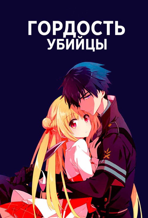 Гордость убийцы постер