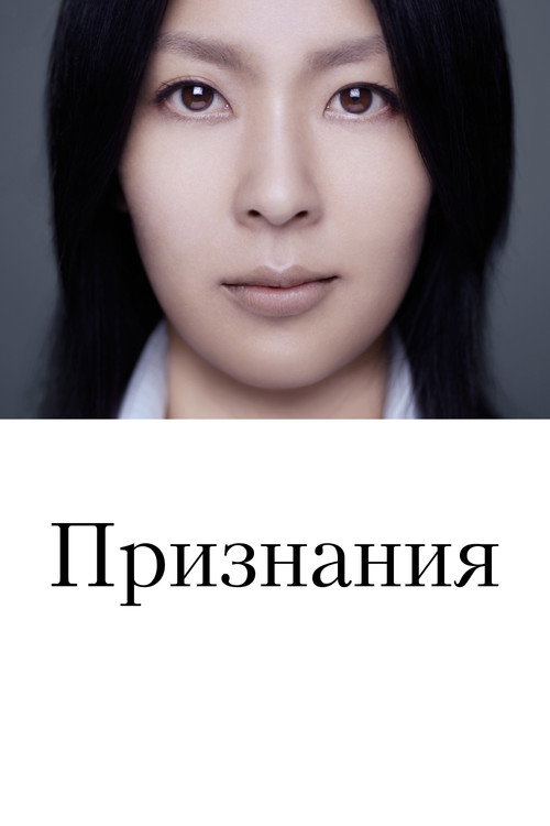 Признания постер