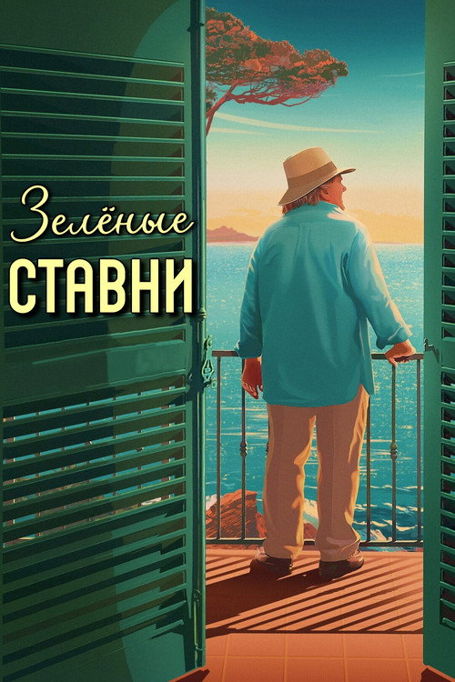 Зелёные ставни постер