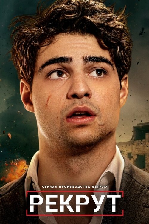 Рекрут постер