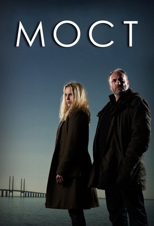 Мост постер