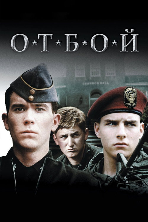 Отбой постер