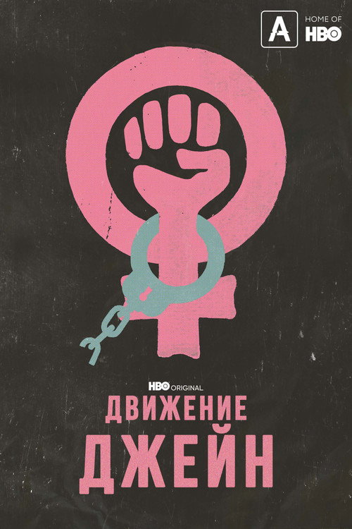Движение Джейн постер