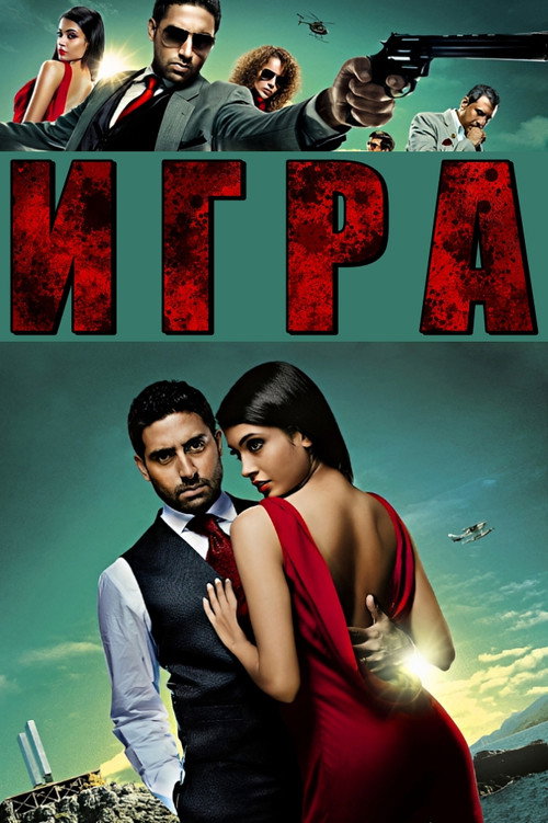 Игра постер