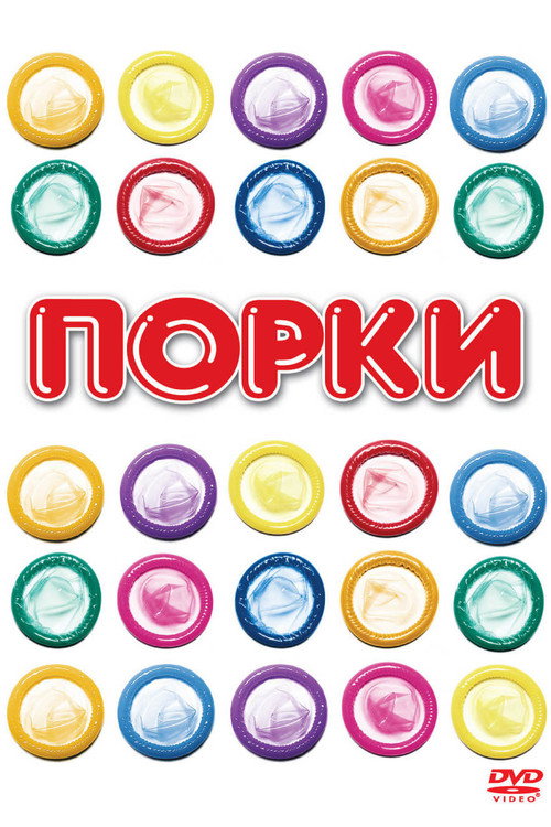 Порки постер