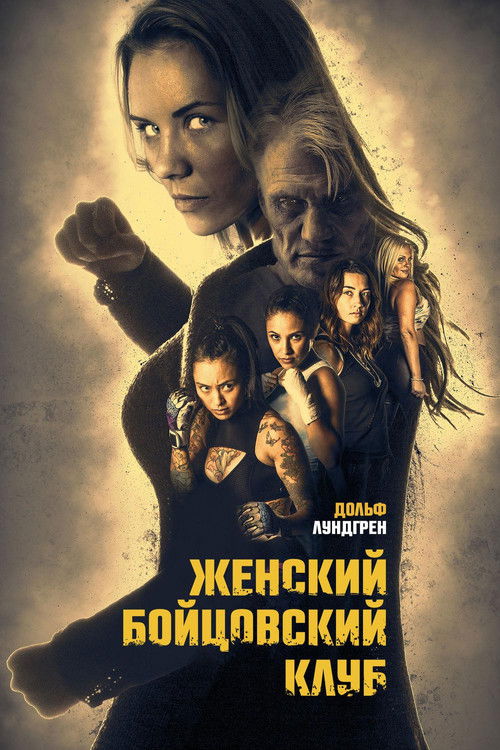 Женский бойцовский клуб постер