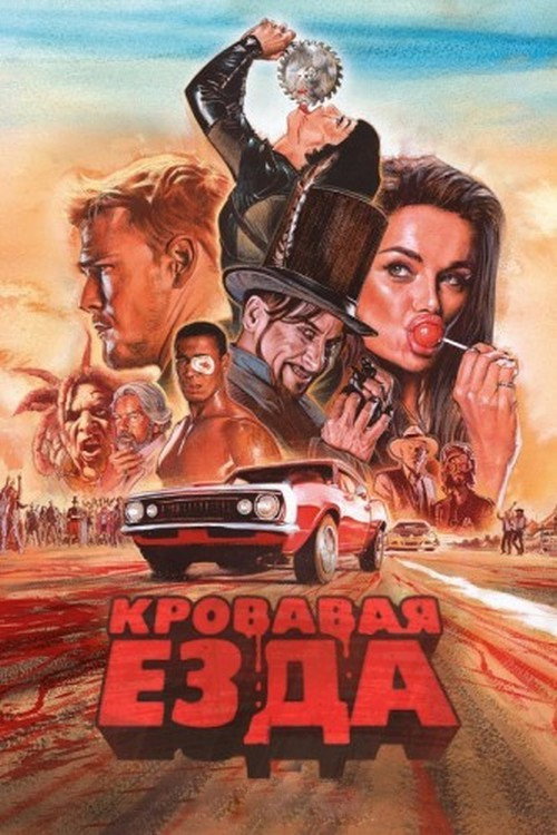 Кровавая гонка постер
