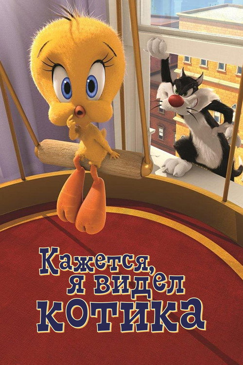Кажется, Я Видел Котика постер