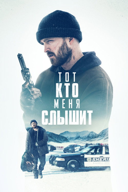 Тот, кто меня слышит постер