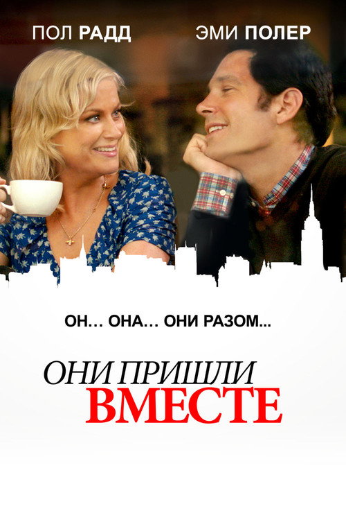 Рождены для друг друга постер