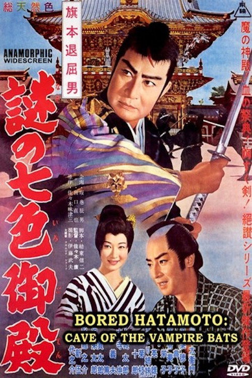 旗本退屈男　謎の七色御殿 постер