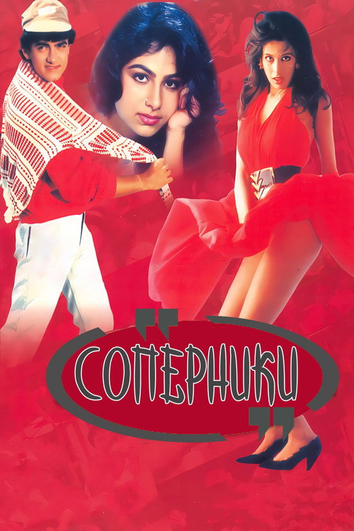 Соперники постер