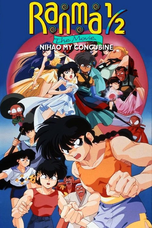 Ranma 1/2 the Movie 2: Nihao My Concubine постер