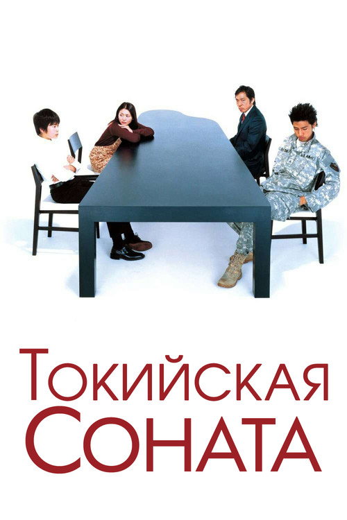 Токийская соната постер