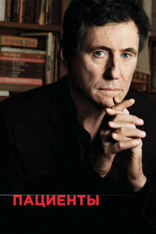 Пациенты постер
