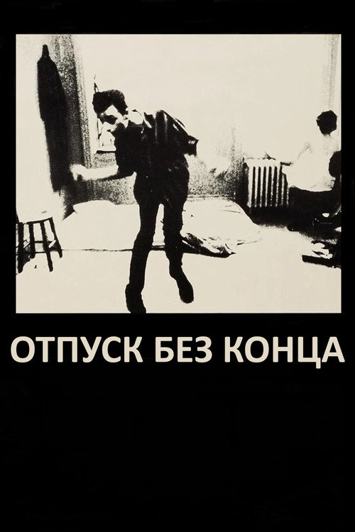 Отпуск без конца постер