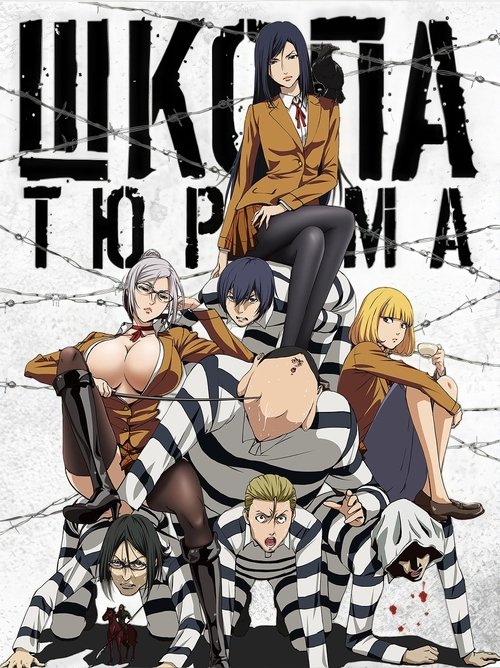 Школа-тюрьма постер
