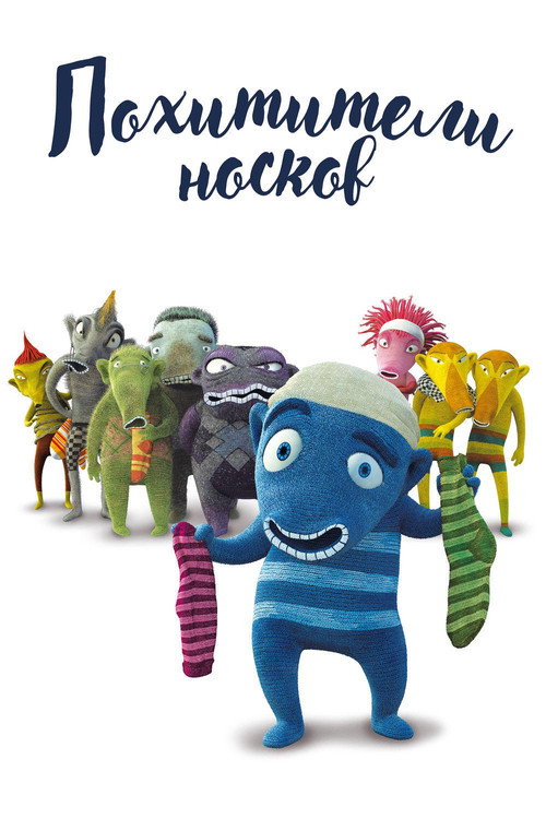 Похитители носков постер