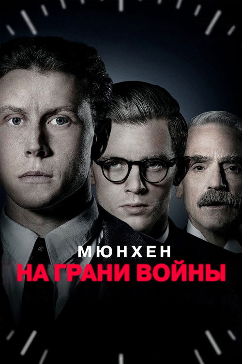 Мюнхен. На грани войны постер