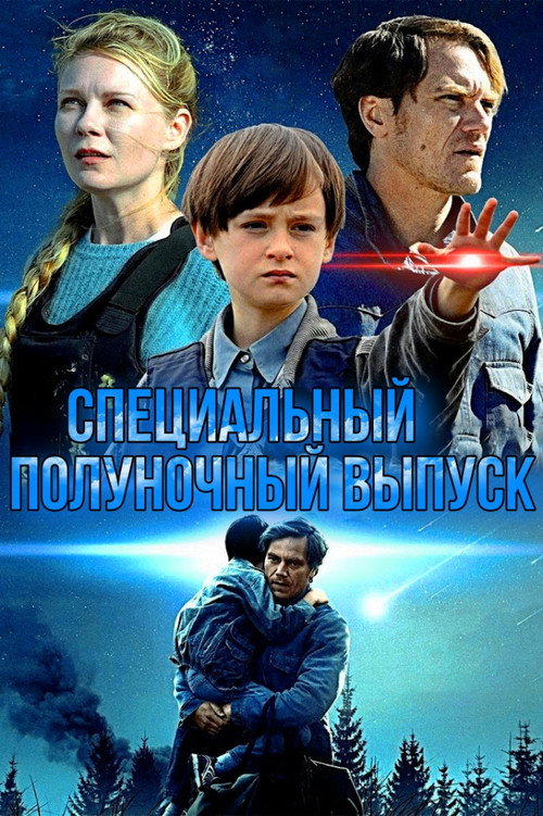 Специальный полуночный выпуск постер