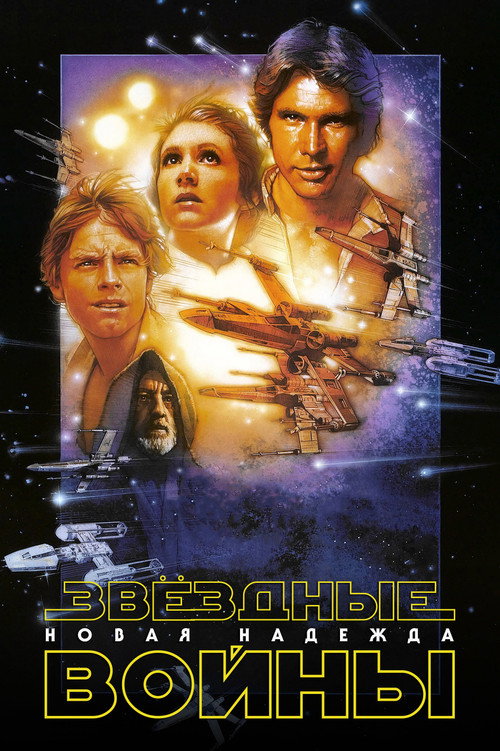 Звёздные войны: Эпизод 4 - Новая надежда постер