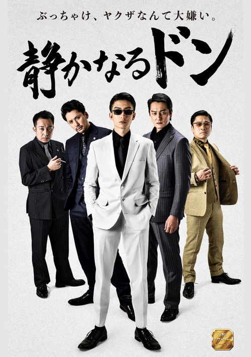 静かなるドン постер