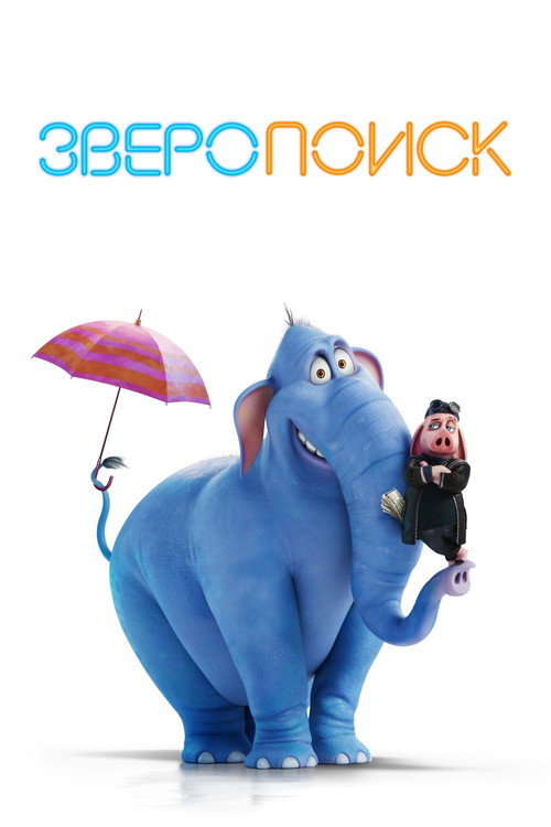 Зверопоиск постер