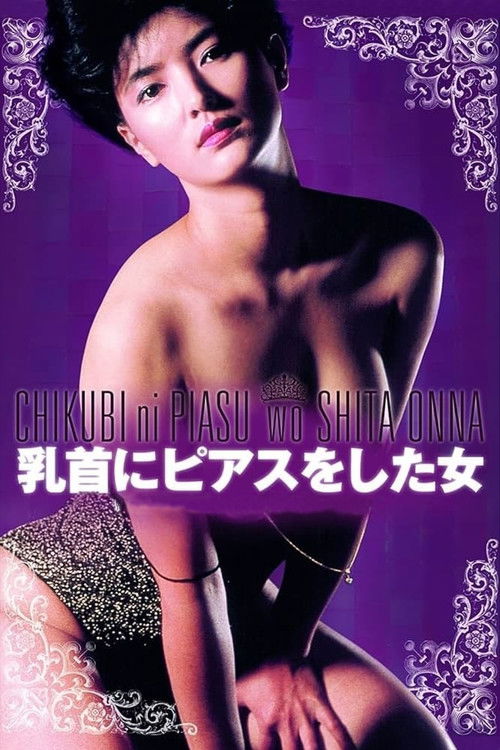 乳首にピアスをした女 постер