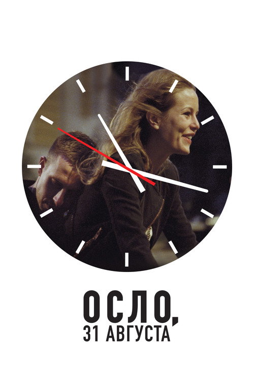 Осло, 31-го августа постер