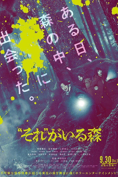 “それ”がいる森 постер