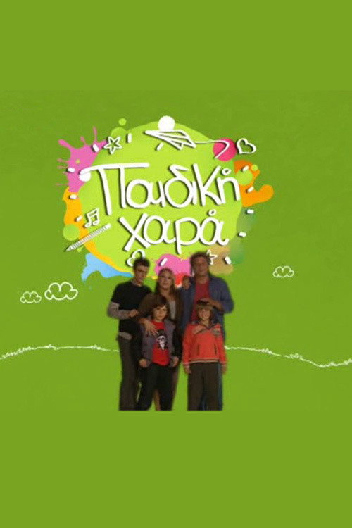 Παιδική Χαρά постер