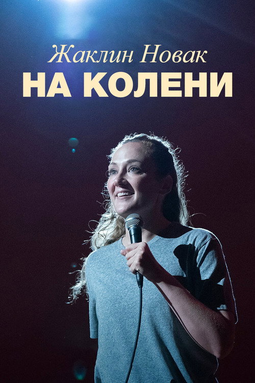 Жаклин Новак: На колени постер