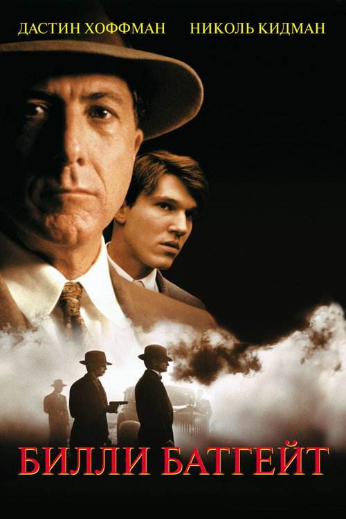 Билли Батгейт постер