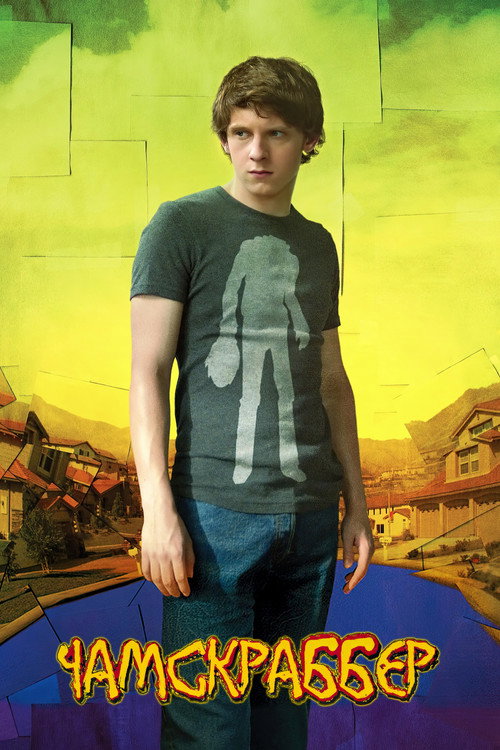 Чамскраббер постер