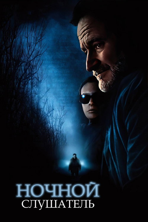 Ночной слушатель постер