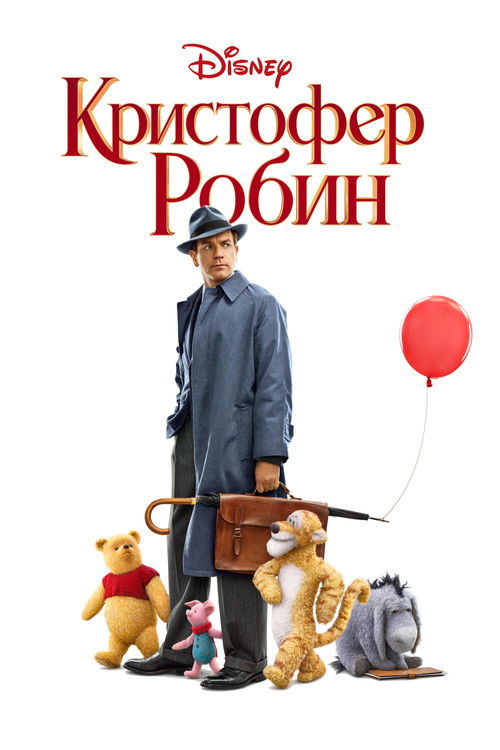Кристофер Робин постер