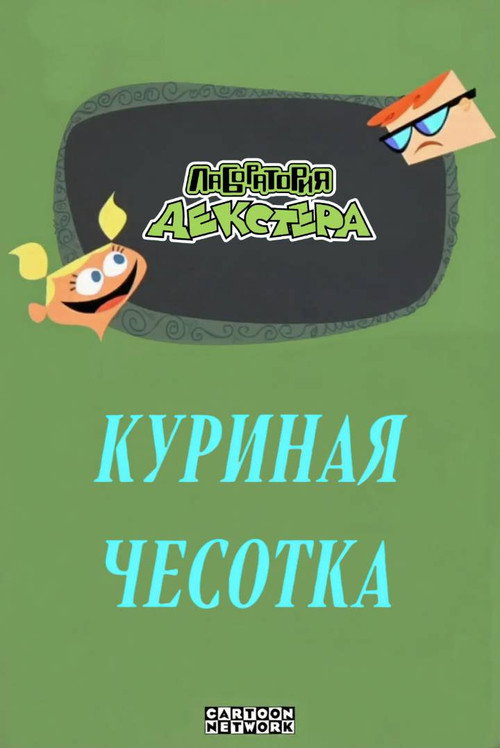 Лаборатория Декстера: Куриная чесотка постер